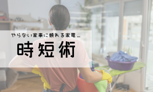 時短家事ハック