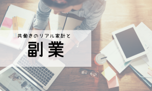共働き家計と副業のはじめ方