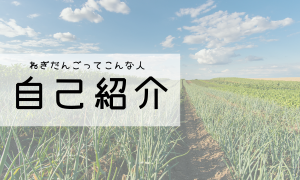 プロフィール